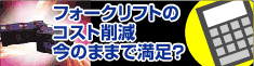 フォークリフトの点検・リース レンタル・中古販売 買取は愛知県のリフトニーズ